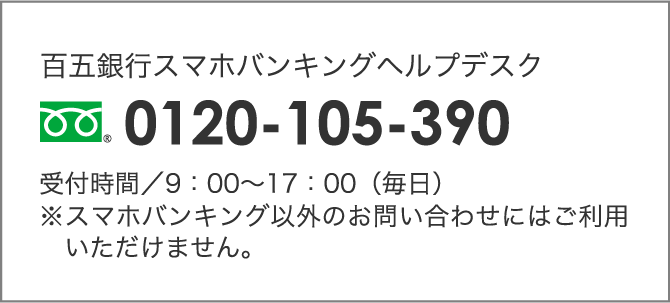 百五銀行スマホバンキングヘルプデスク｜105スマホ定期キャンペーン
