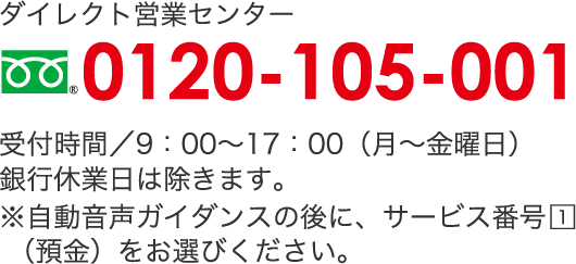 ダイレクト営業センター｜105スマホ定期キャンペーン