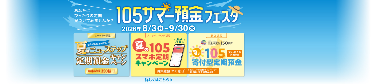 105サマー預金フェスタ