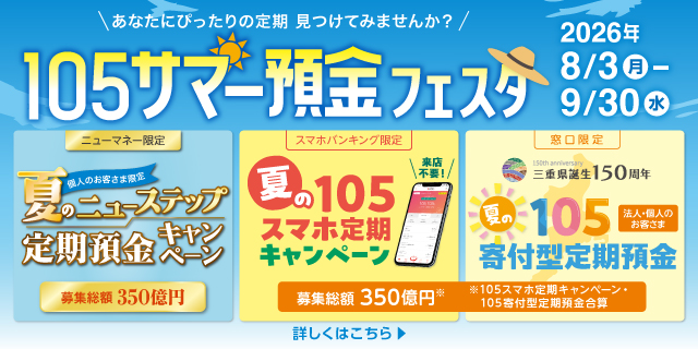 105サマー預金フェスタ