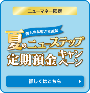 夏のニューステップ定期預金キャンペーン
