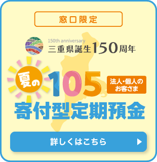 夏の105寄付型定期預金