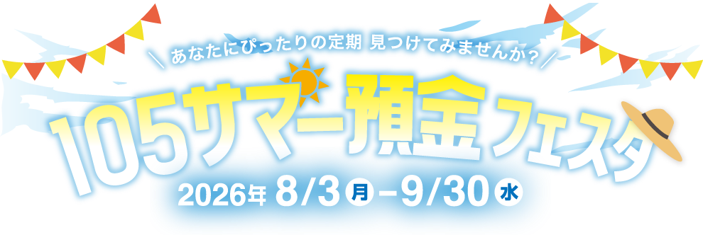 百五銀行 105サマー預金フェスタ