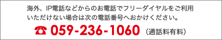 ご利用いただけない地域のお客さまは次の電話番号へおかけください。　059-236-1060（通話料有料）