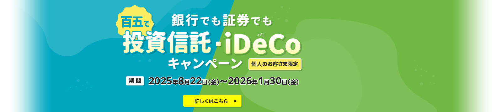 百五で投資信託・iDeCoキャンペーン