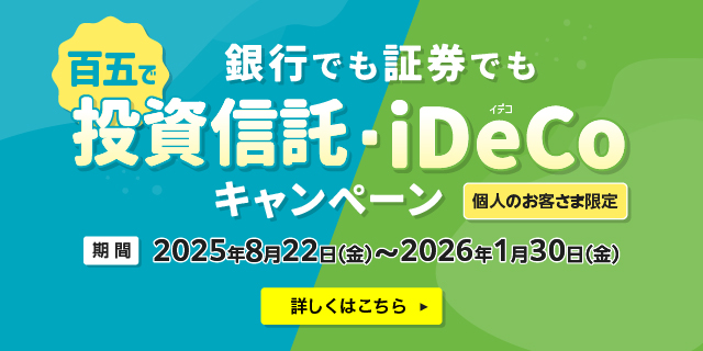 百五で投資信託・iDeCoキャンペーン