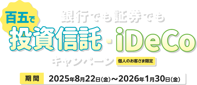 百五銀行 百五で投資信託・iDeCoキャンペーン