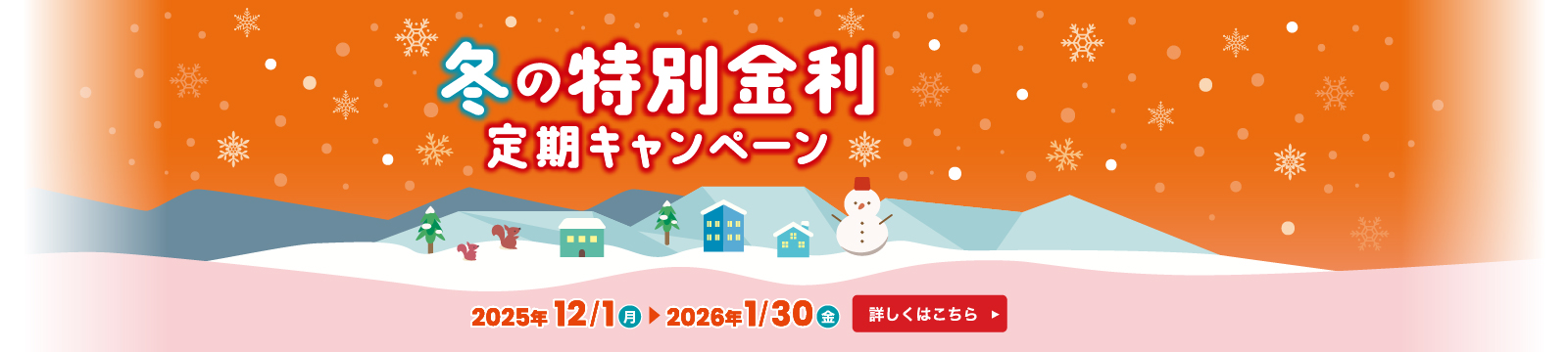 冬の特別金利定期キャンペーン