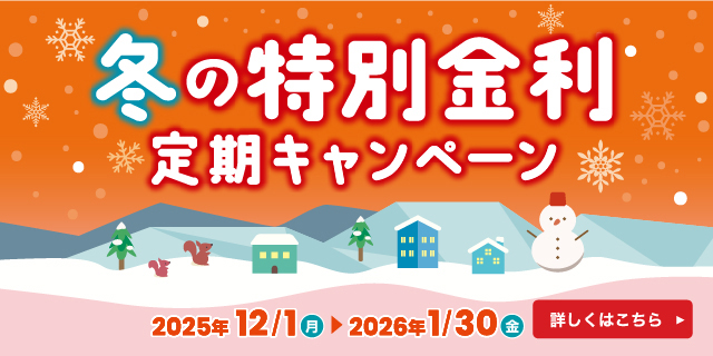 冬の特別金利定期キャンペーン