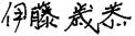 伊藤歳恭