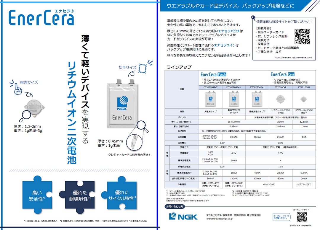 超薄型・小型リチウムイオン二次電池「EnerCera（エナセラ）」