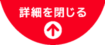 詳細を閉じる