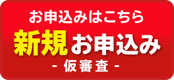 お申込みはこちら　カンタンお申込み　ー仮審査ー