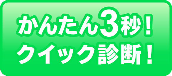 かんたん３秒！クイック診断！