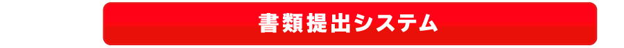 書類提出システム