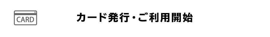 STEP4　カード発行・ご利用開始手続き