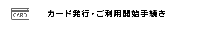 STEP3　カード発行・ご利用開始手続き