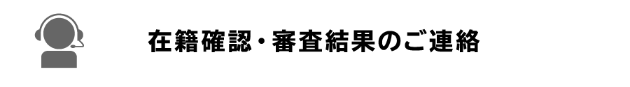 STEP2　在籍確認・審査結果のご連絡