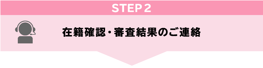 STEP2 在籍確認・審査結果のご連絡
