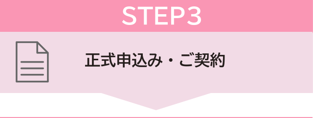 STEP3 正式申込み・ご契約