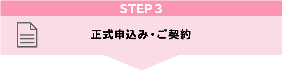 STEP3 正式申込み・ご契約