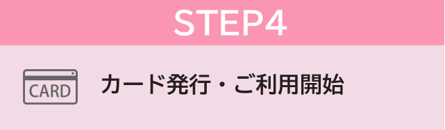 STEP4 カード発行・ご利用開始