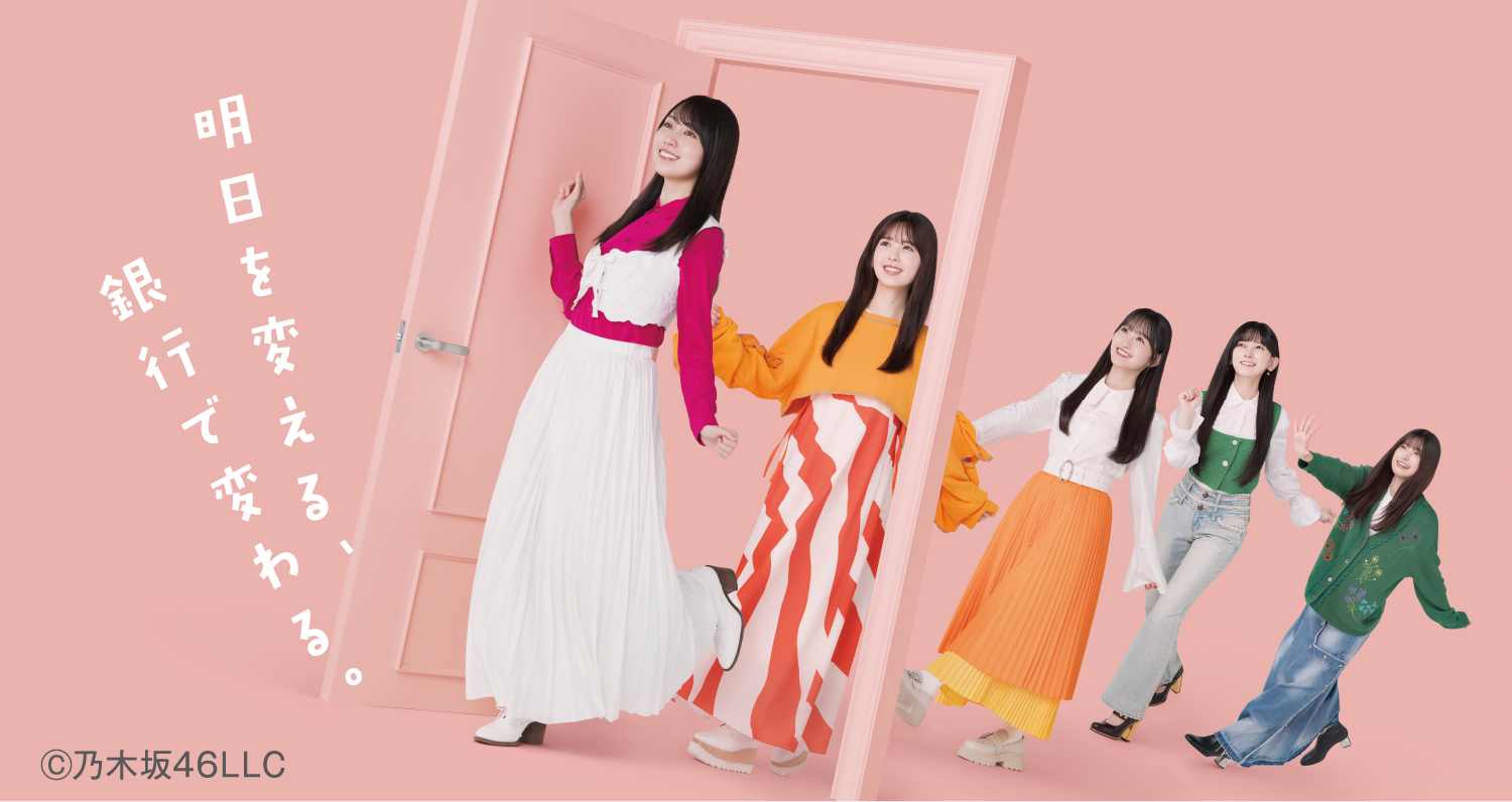 明日を変える、 銀行で変わる。Ⓒ乃木坂46LLC