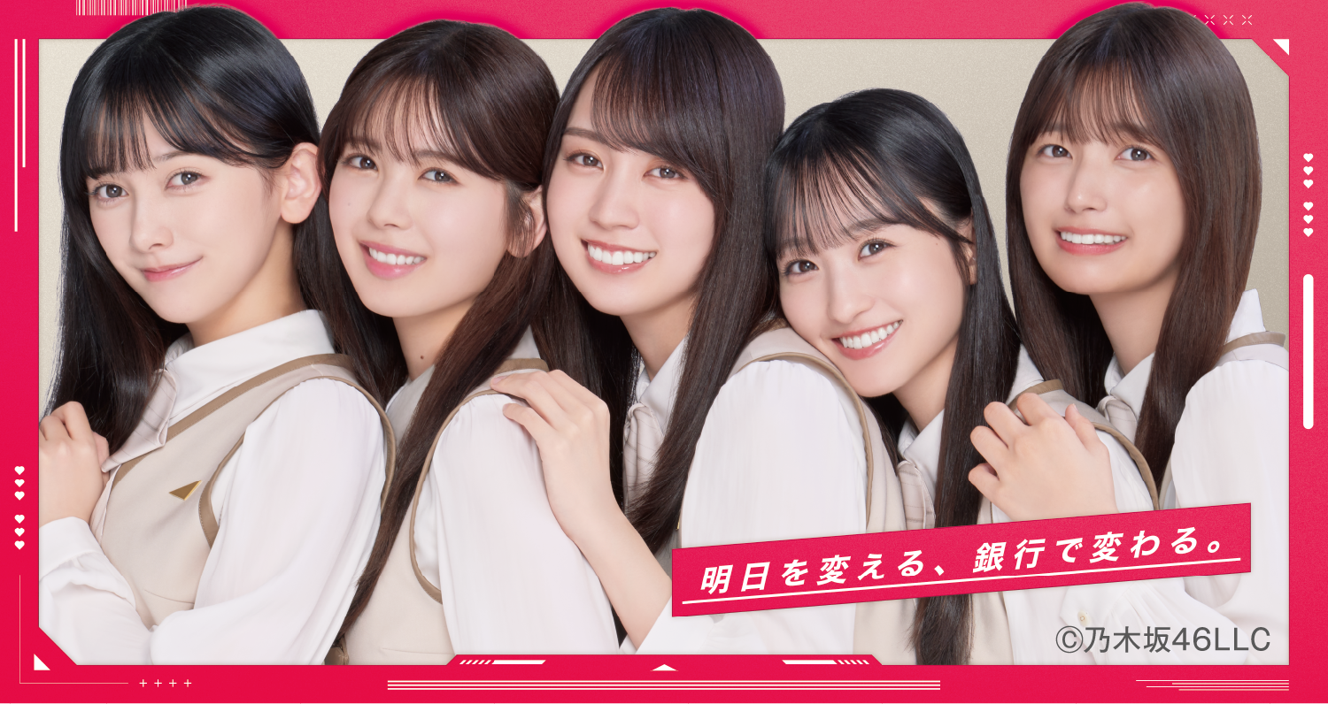 明日を変える、 銀行で変わる。Ⓒ乃木坂46LLC