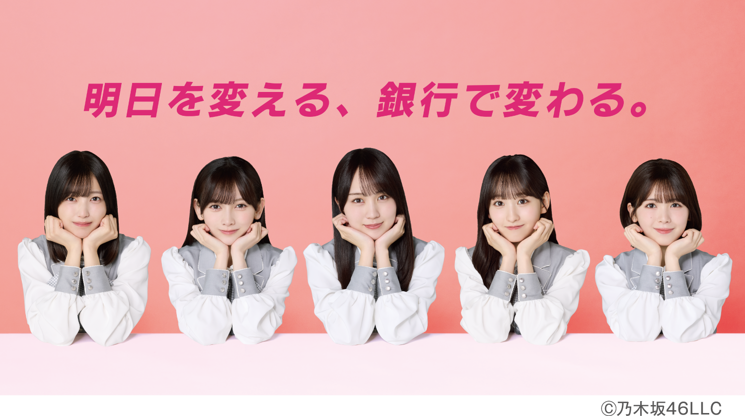 明日を変える、 銀行で変わる。Ⓒ乃木坂46LLC