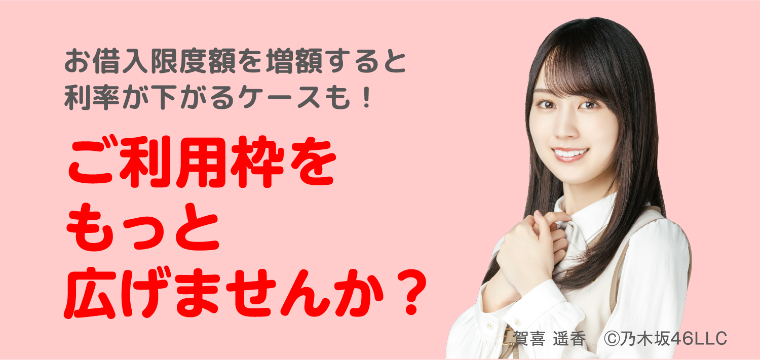 お借入限度額を増額すると利率が下がるケースも!ご利用枠をもっと広げませんか?賀喜 遥香 Ⓒ乃木坂46LLC