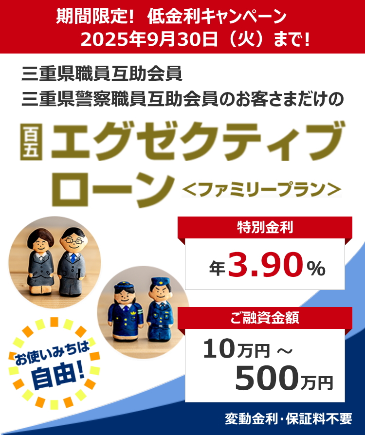 百五エグゼクティブローン（ファミリープラン）