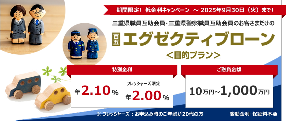 百五エグゼクティブローン（目的プラン）