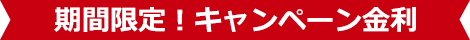 期間限定！キャンペーン金利