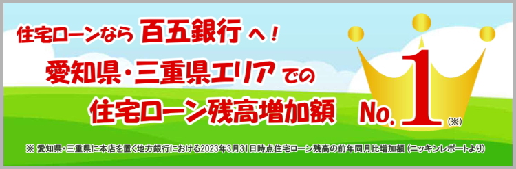 住宅ローンなら百五銀行へ！ 百五銀行の住宅ローン 三重県内シェアNo.1