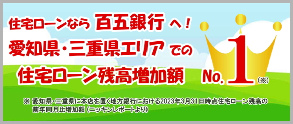 住宅ローンなら百五銀行へ！ 百五銀行の住宅ローン 三重県内シェアNo.1