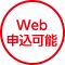 Web申込可能