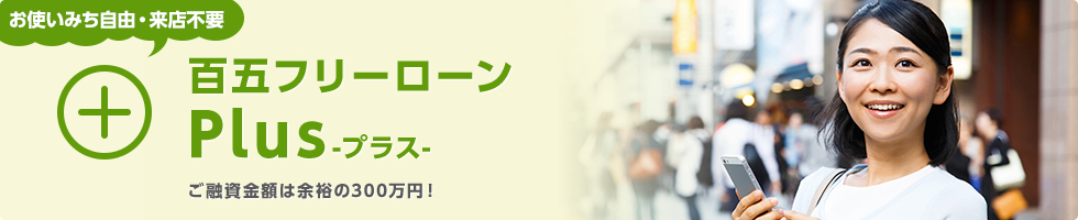 百五フリーローン Plus