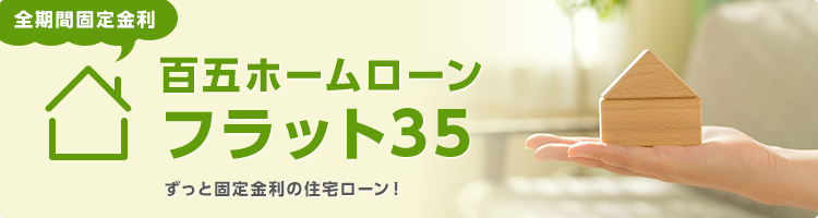 全期間固定金利 百五ホームローン フラット35 ずっと固定金利の住宅ローン！