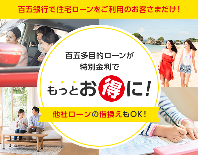 百五銀行で住宅ローンをご利用のお客さまだけ！百五多目的ローンが特別金利でもっとお得に！ 他社ローンの借換えもOK！