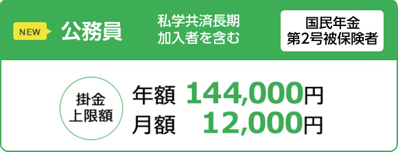 公務員 私学共済長期加入者を含む