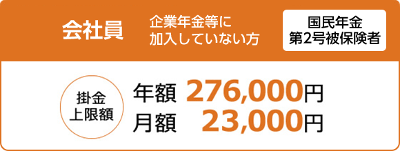 会社員 企業年金等に加入していない方