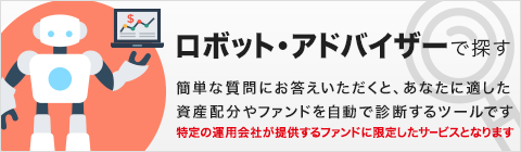 ロボット・アドバイザーで探す