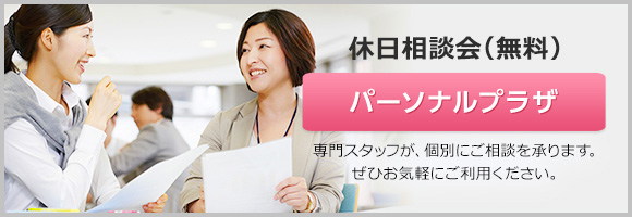 休日相談会（無料）パーソナルプラザ 専門スタッフが、個別にご相談を承ります。ぜひお気軽にご利用ください。