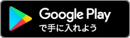 ANDROIDアプリ Google Play