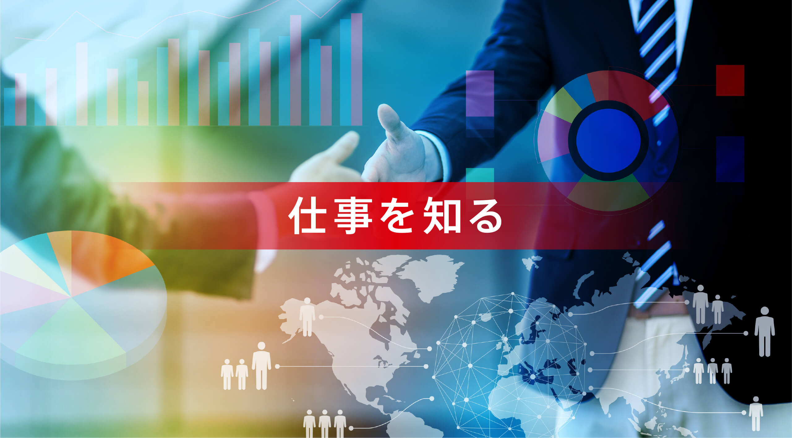 仕事を知る