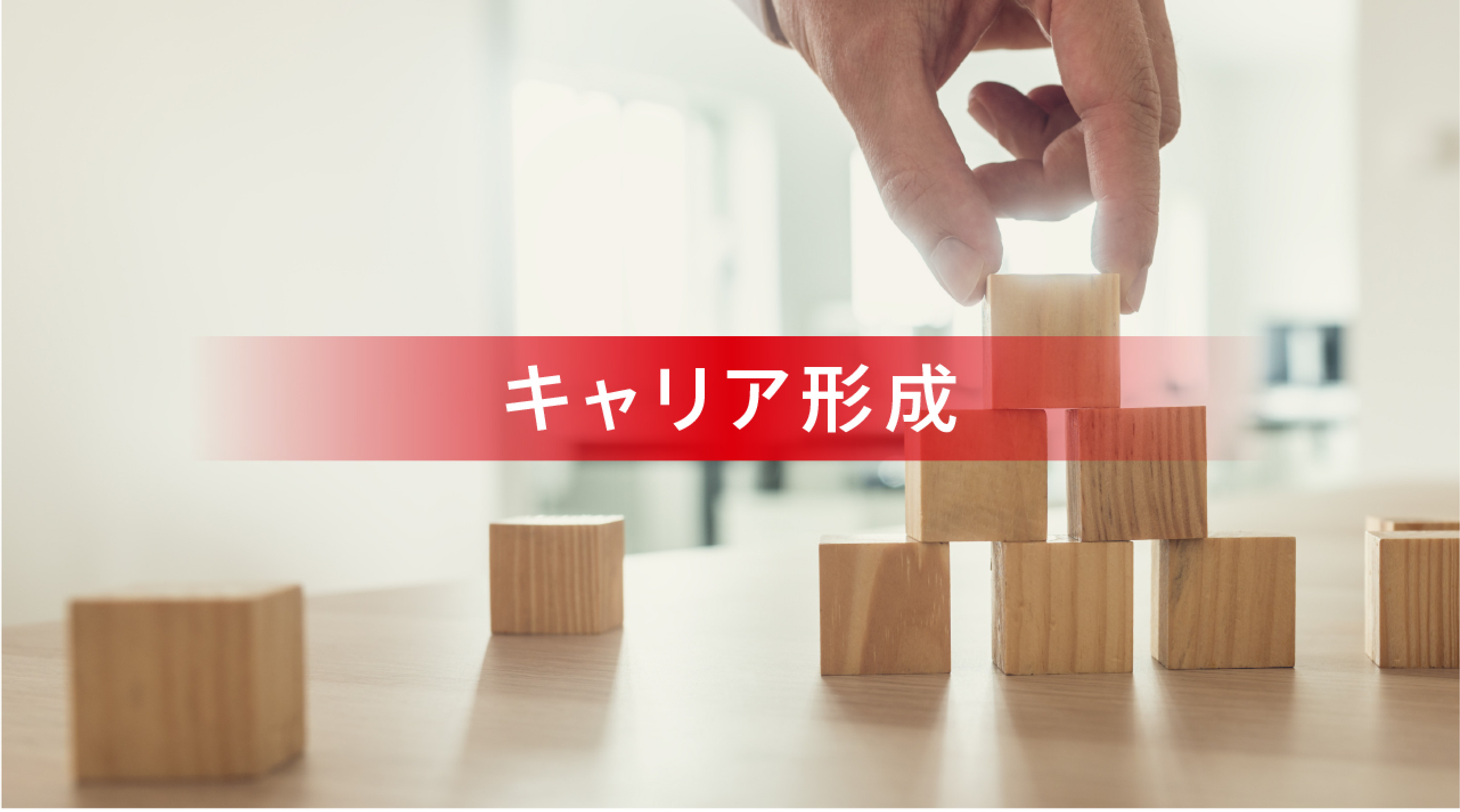 キャリア形成