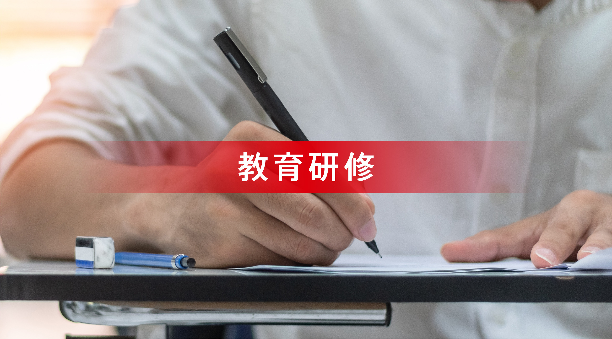 教育研修