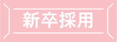 新卒採用