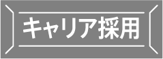 キャリア採用