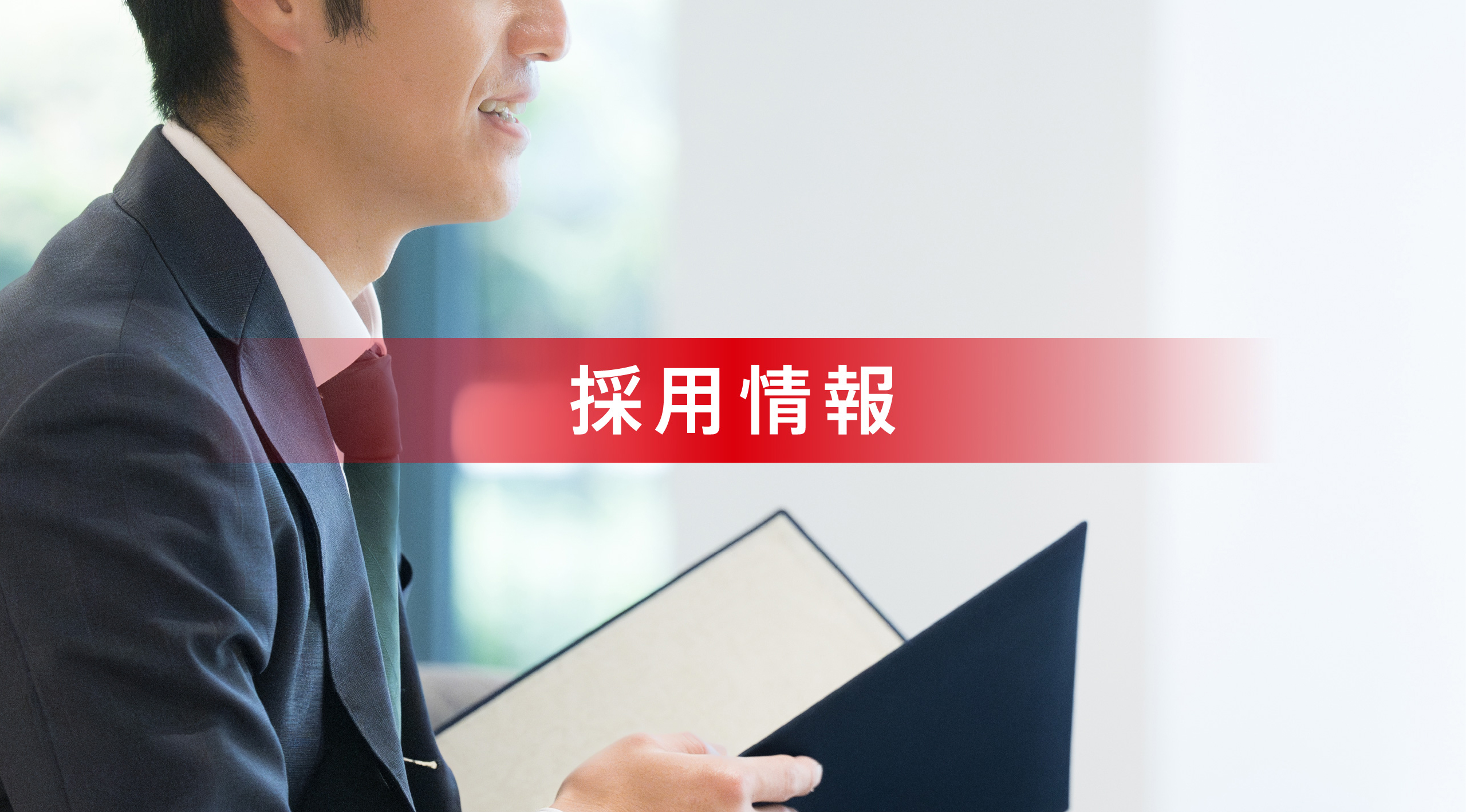 採用情報